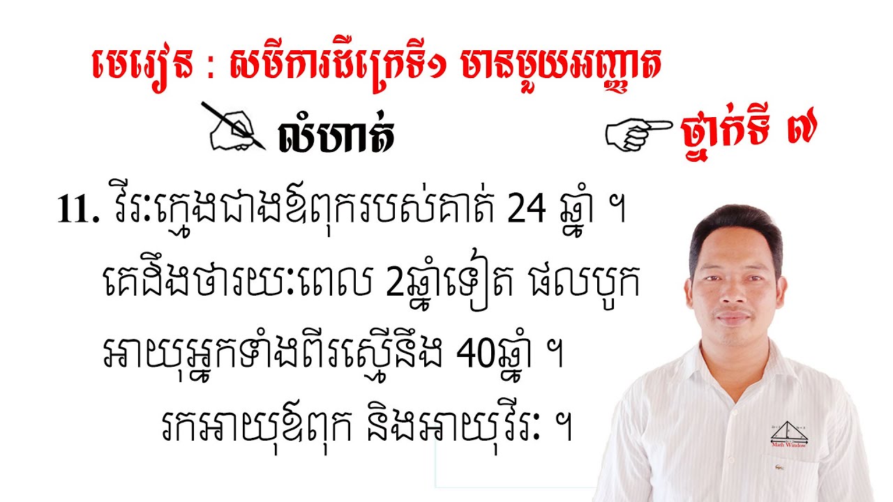 គណិតវិទ្យាថ្នាក់ទី7 មេរៀន: សមីការ លំហាត់ទី11 Math Guide Basic Exercise Tutorial
