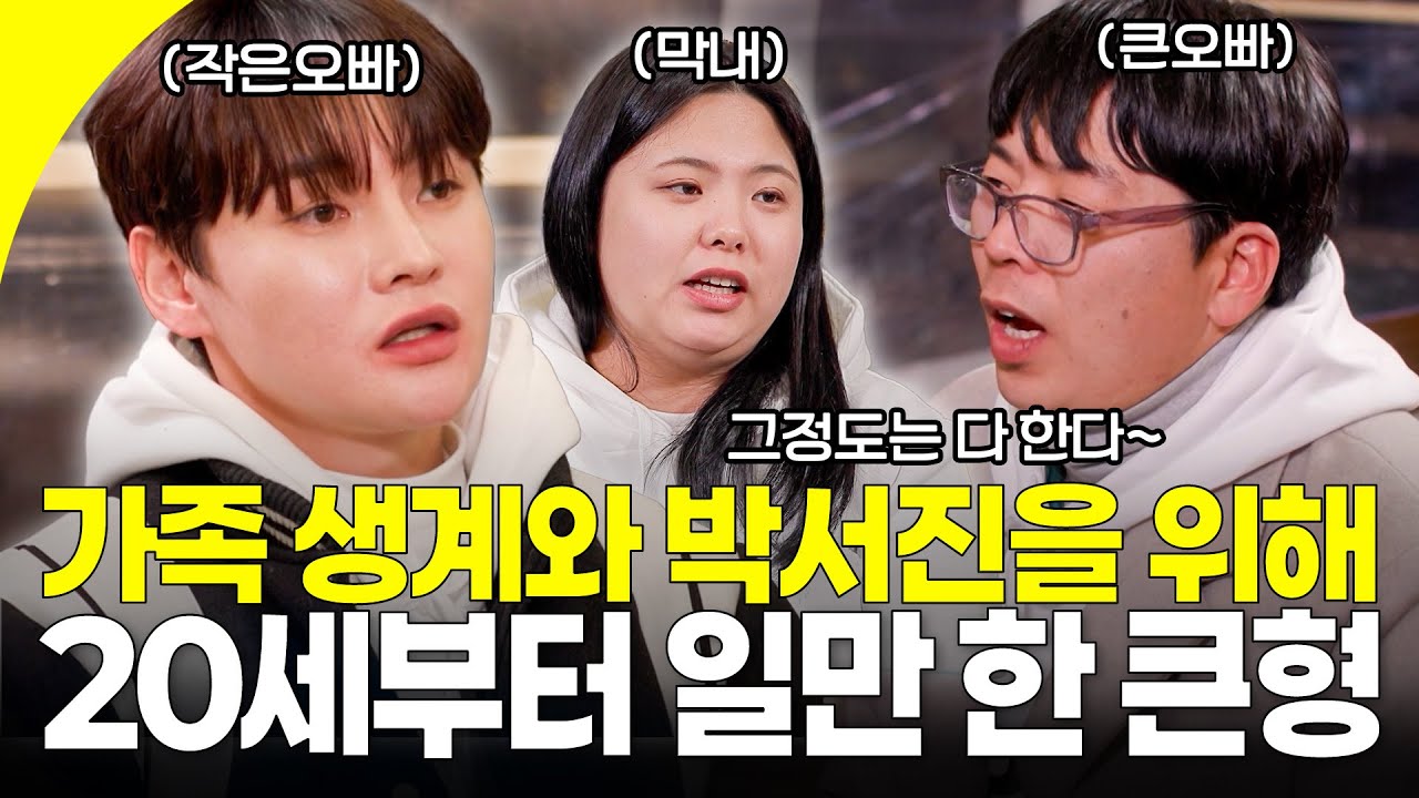 공부를 잘했던 큰형. 하지만 박서진을 위해 대학 진학도 포기했다 (ft. 삼 남매 연애사주ㅎㅎ) | KBS 260103 방송