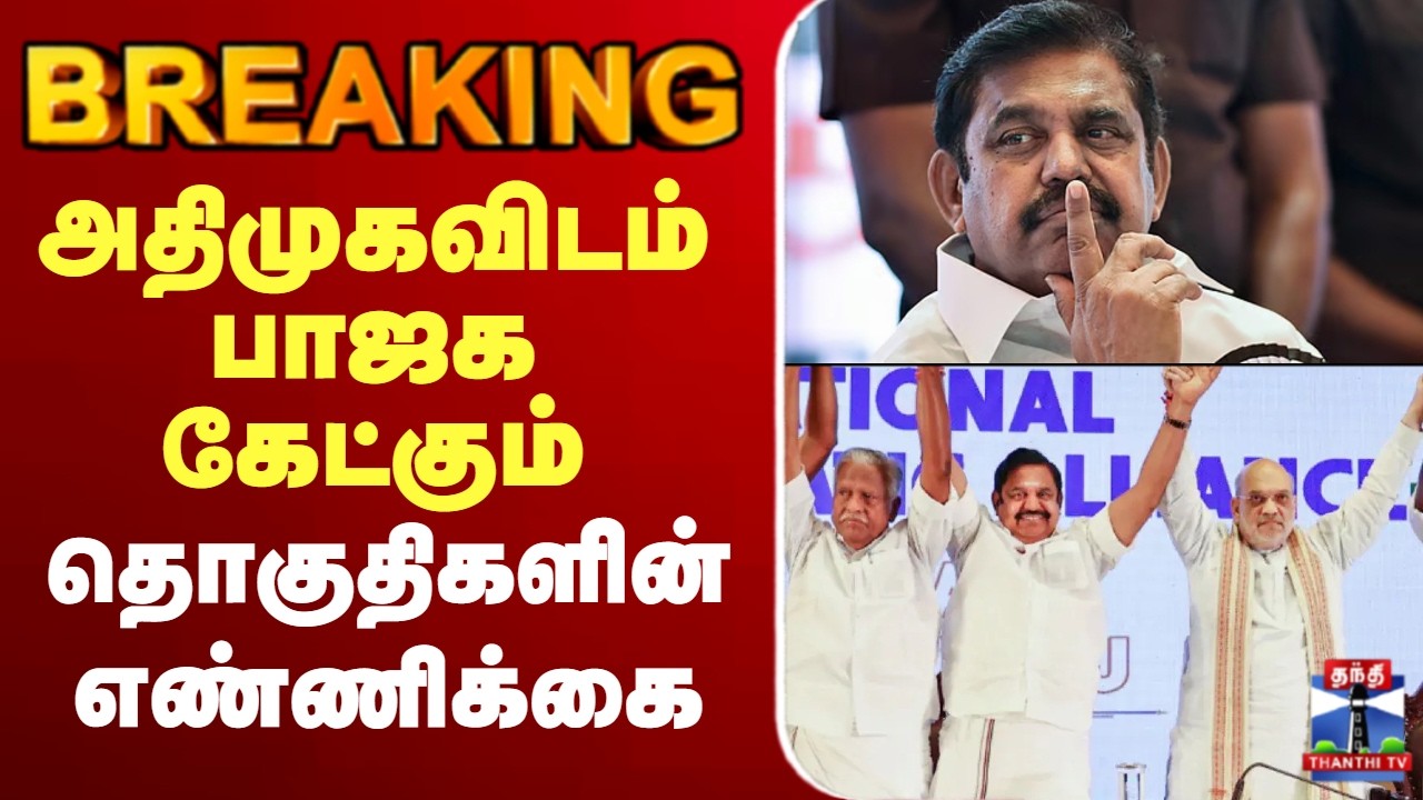🔴LIVE : EPS | AIADMK | BJP | NDA | Election 2026 | அதிமுகவிடம் பாஜக கேட்கும் தொகுதிகளின் எண்ணிக்கை
