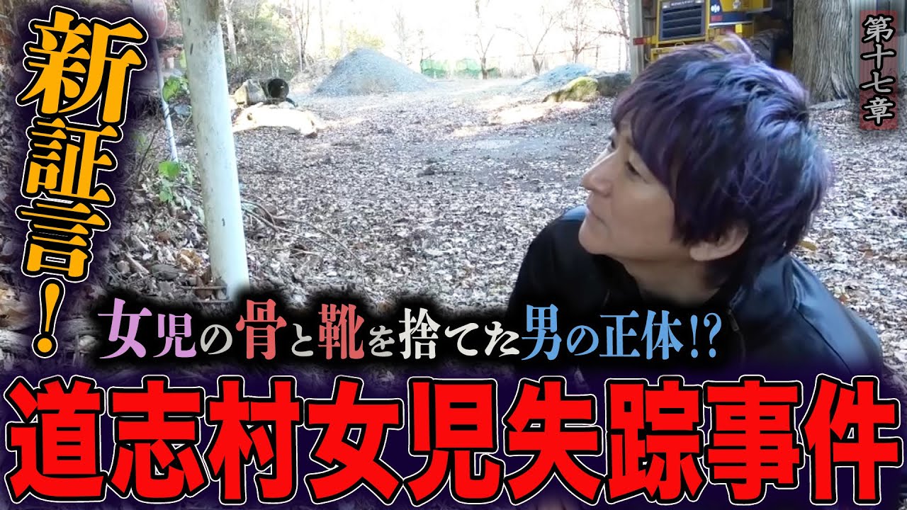 【心霊】【霊能捜査】 道志村女児失踪事件 〜第十七章〜 新証言！女児の骨と靴を捨てた男の正体！？【橋本京明】【未解決事件】