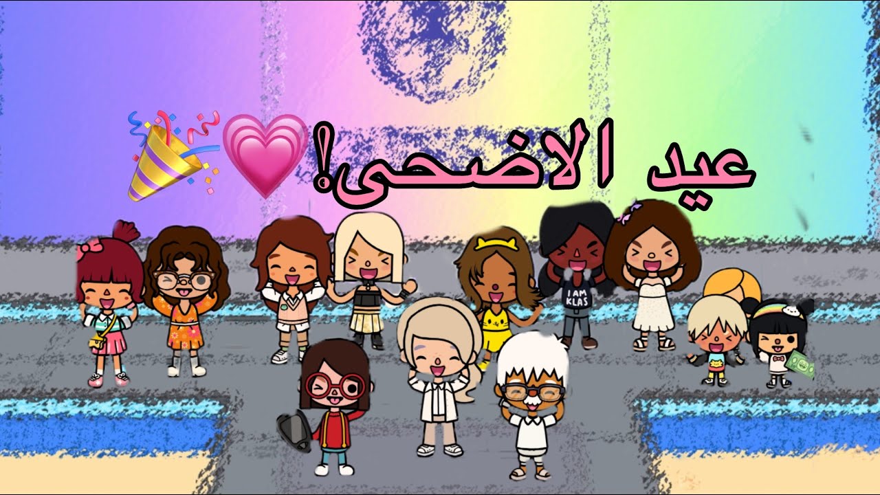 حياة توكا بوكا العائله الغريبه الحلقه (٢٣)///عيد الاضحى💗🎉 وذبحة التيس..😳😫.