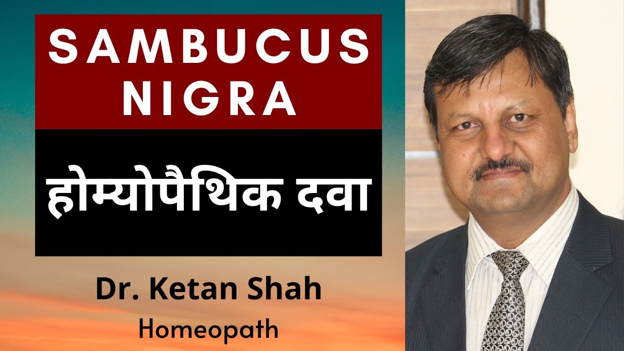 Sambucus Nigra | Nose block| Cough| coryza infants| Homeopathic Medicine | Hindi | Dr. Ketan Shah |