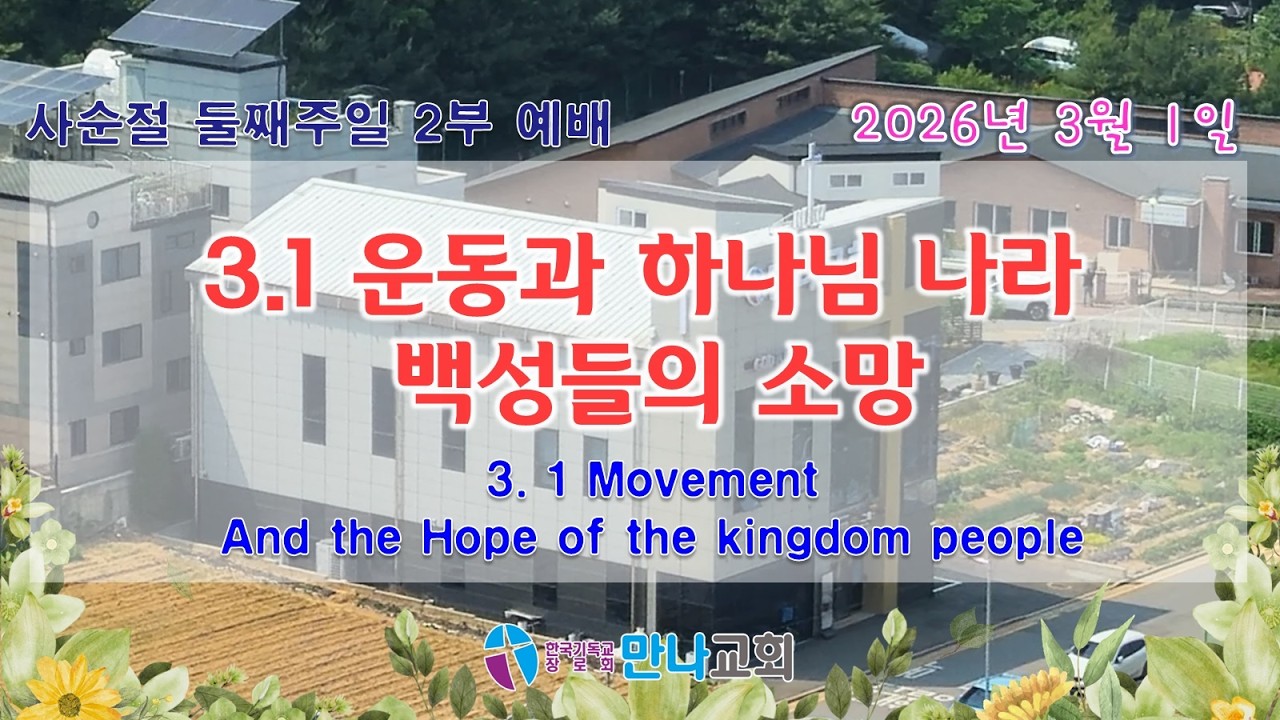 2026년 3월 1일(주일) / 만나교회 주일2부예배 실시간 / 3.1운동과 하나님나라 백성의 소망