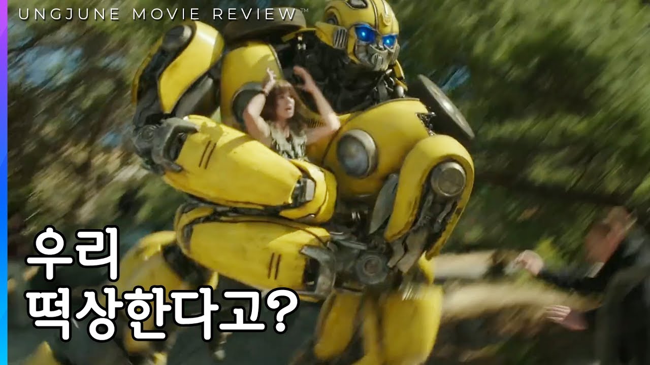평범한데 전작들이 쓰레기라 빛나는 영화 - 범블비