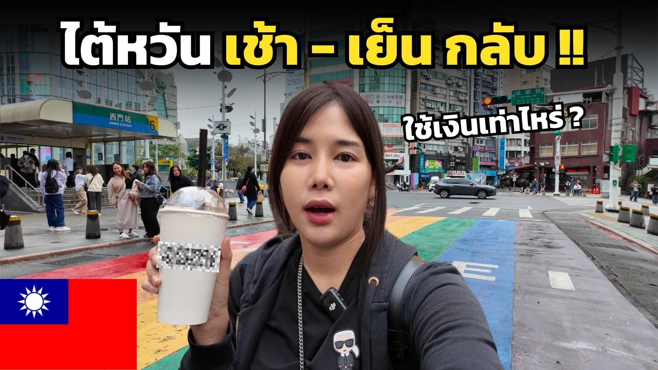🇹🇼 ไป ไต้หวัน เช้า - เย็น กลับ ! เที่ยวได้กี่ที่ ? ใช้เงินเท่าไหร่ ?? | Bangkok to Taiwan 1 Day Trip