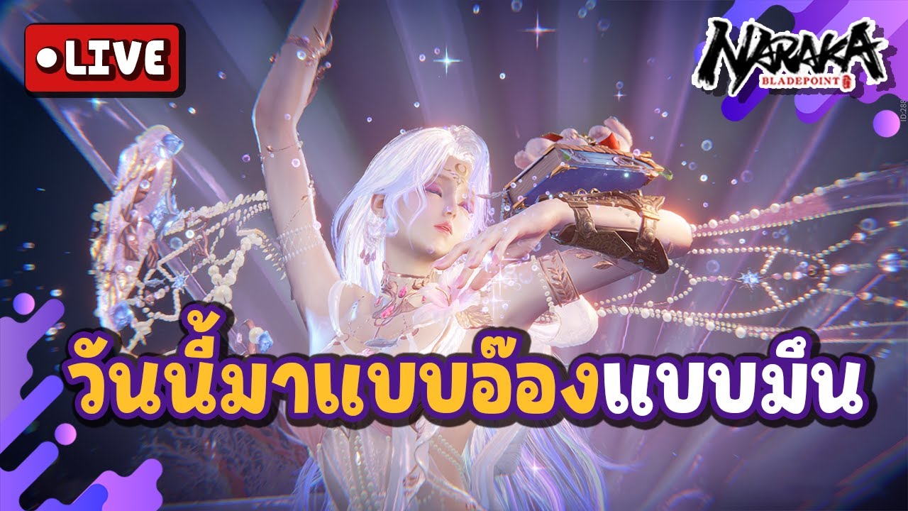 Live : วันนี้มาแบบอ๊องแบบมึน | Naraka Bladepoint