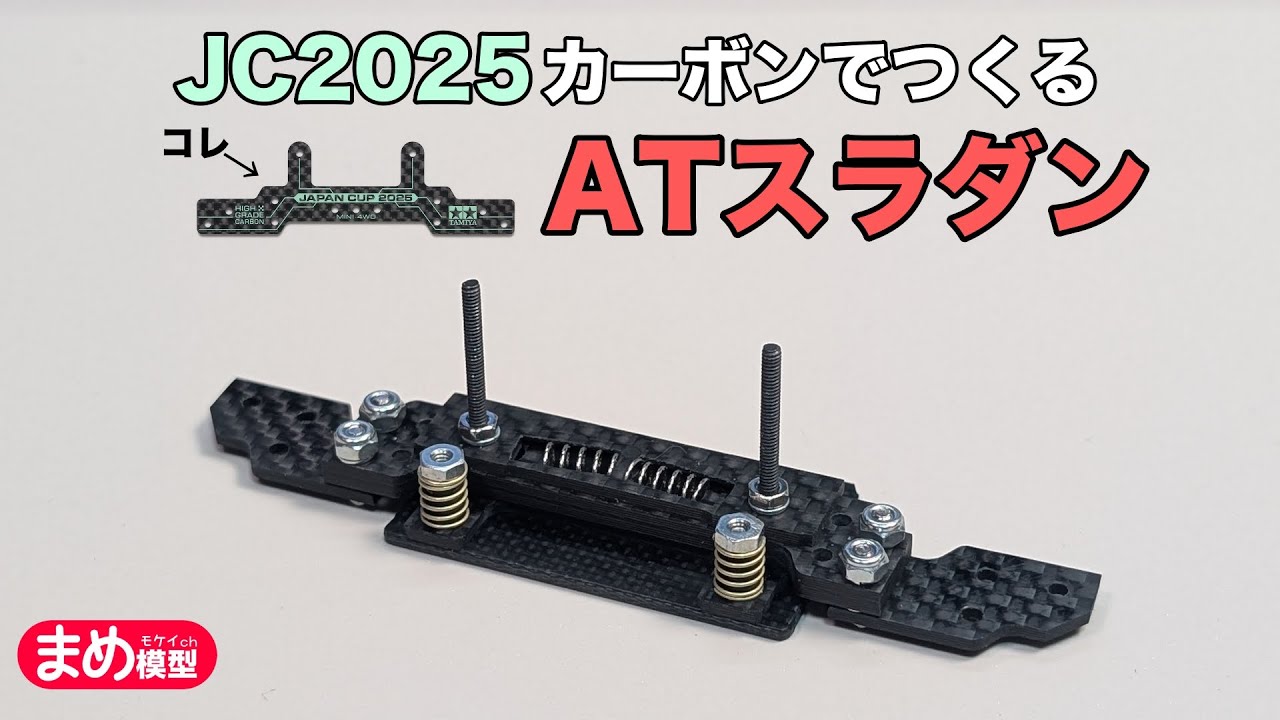 【ミニ四駆】JC2025カーボンでつくる！ATスラダンユニット