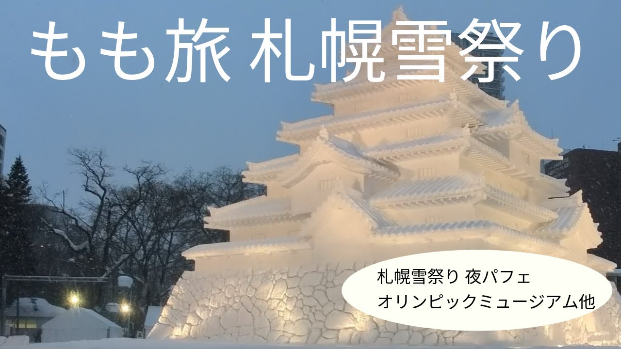 もも旅🍑　北海道　札幌雪祭り❄️