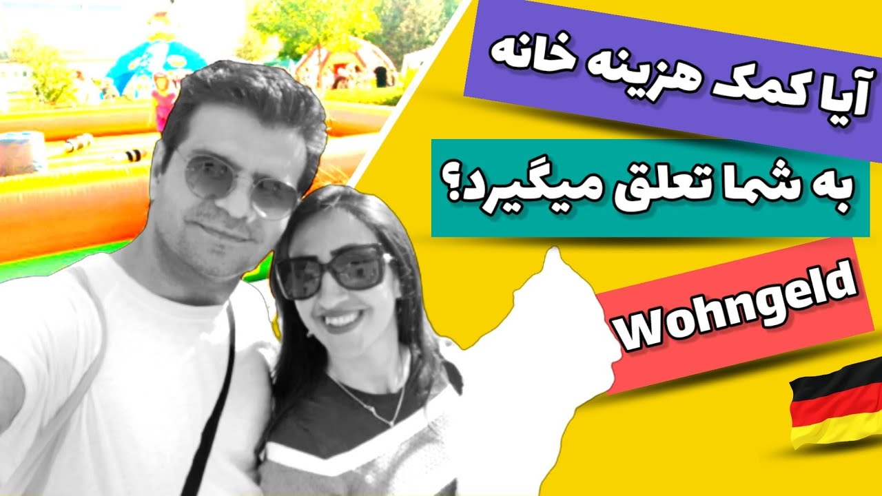 Wohngeld |  کمک هزینه مسکن در آلمان به چه کسی تعلق می گیرد ؟