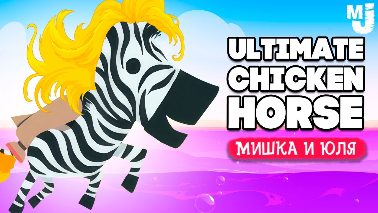 Ultimate Chicken Horse ♦ ОБНОВЛЕНИЕ, ЯДОВИТАЯ БАШНЯ ♦ КООП УГАР