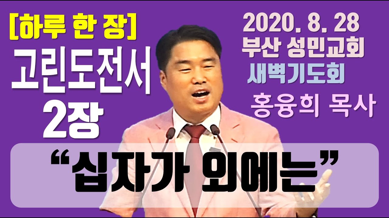 [하루 한 장] 고린도전서2장_십자가 외에는