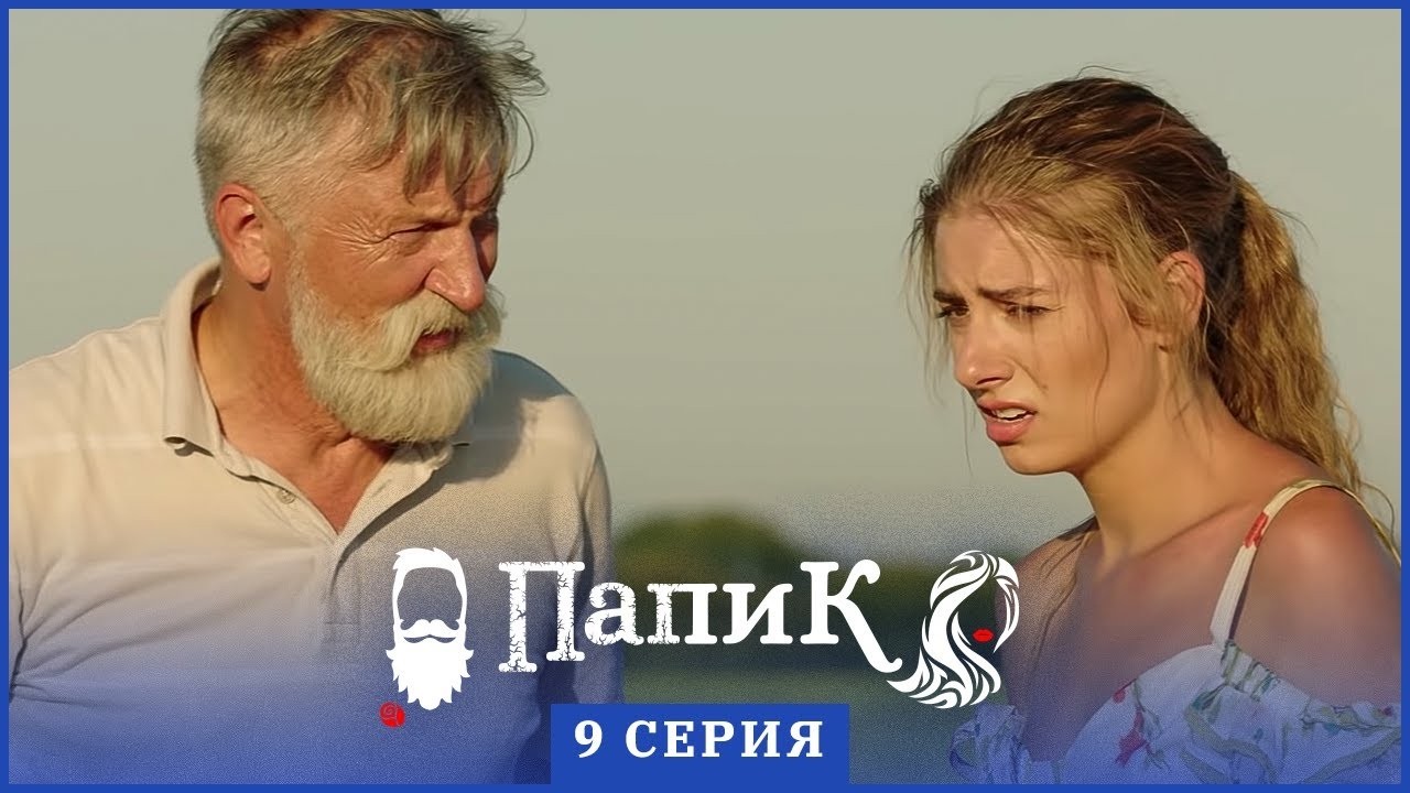Папик - 9 серия - 1 сезон | Сериал комедия 2019