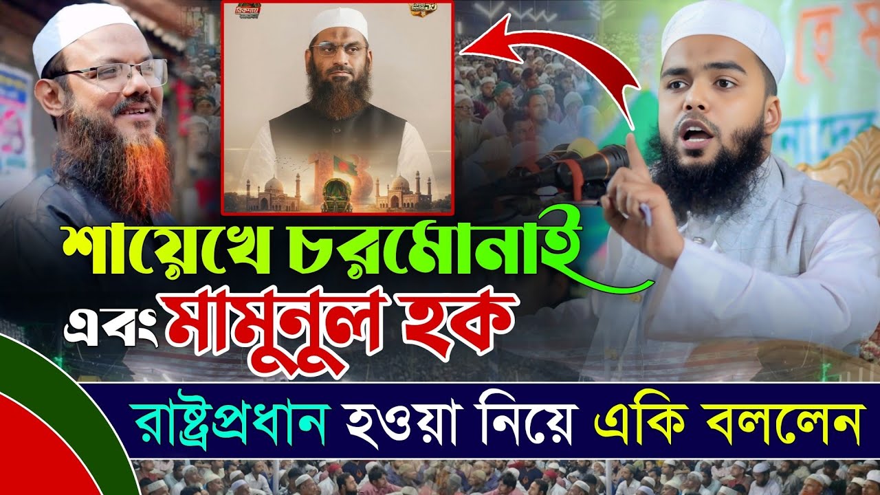 শায়েখে চরমোনাই মা/মুনুল হক রাষ্ট্রপ্রধান হওয়া নিয়ে একি বললেন। Maulana Habibur Rahman Kafi Chandpuri 