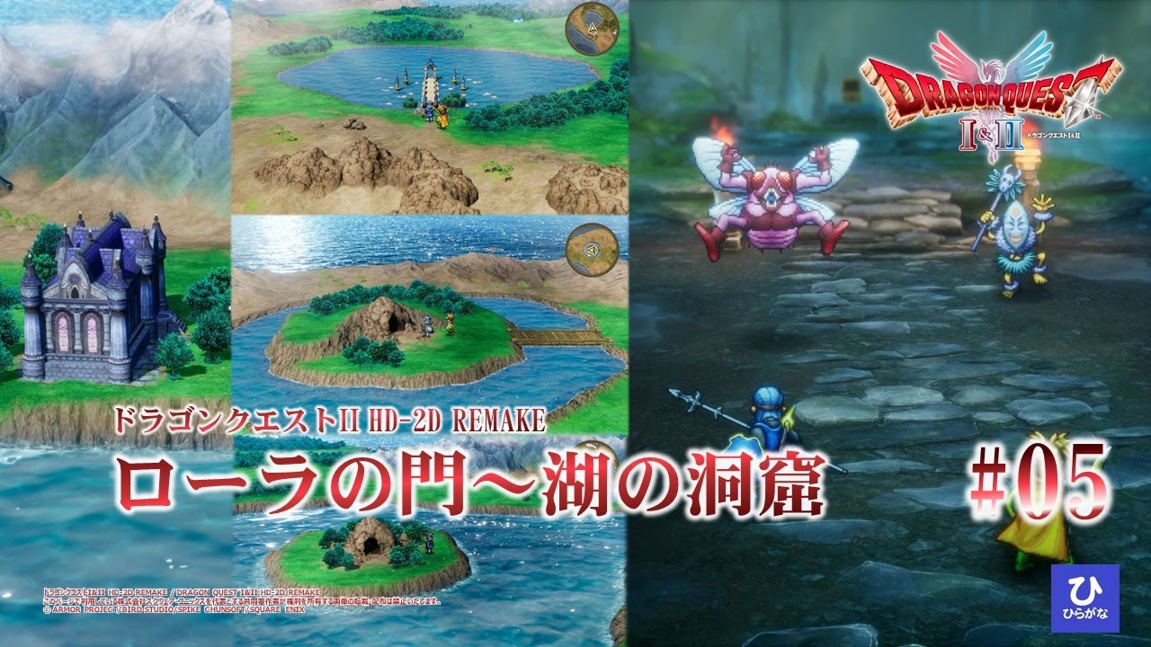 【ドラゴンクエストI&II HD-2D REMAKE】【DQ2リメイク】#05　ローラの門～湖の洞窟