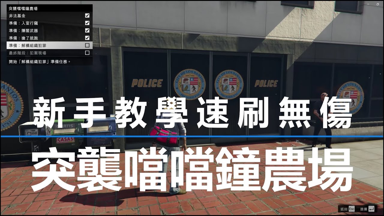 GTAOL 【噹噹鐘農場新手教學】毫髮無傷通關