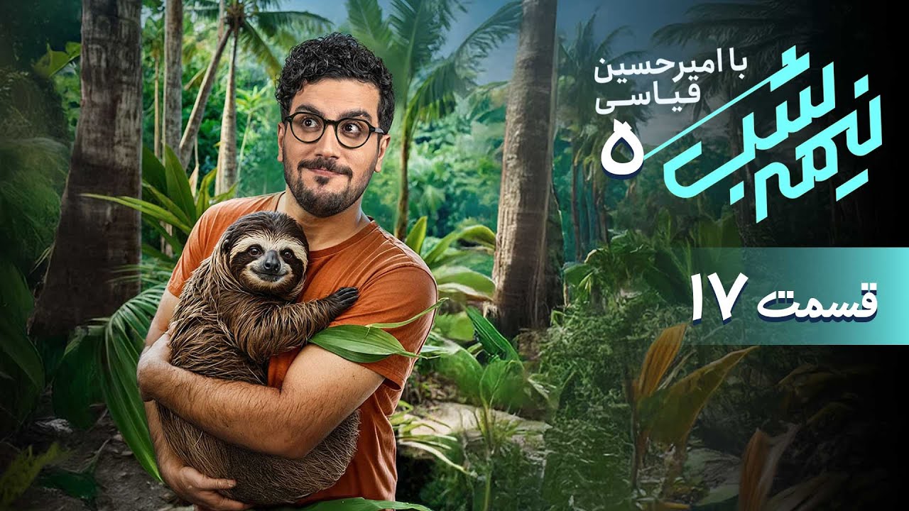 برنامه کمدی نیمه شب - فصل 5 - قسمت 17