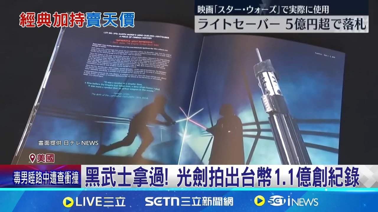 星際大戰魅力不減 光劍道具拍出1.1億天價 黑武士拿過! 光劍拍出台幣1.1億創紀錄 電影實際拍攝用道具 黑武士光劍天價賣出│記者 劉如穎│國際焦點20250906│三立新聞台