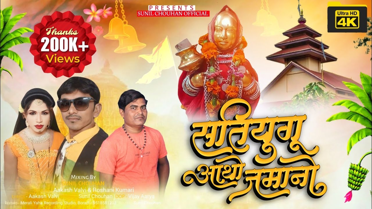 सतियुगु आथो जमानो | Devmogra mata rodali 2024 | Aakash valvi | Devmogra video song