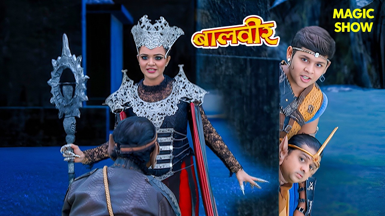 महा विनाशिनी की साजिश नाकाम? | Balveer | Baalveer Returns 2026 | Magic Show | Hindi Serial | #2026