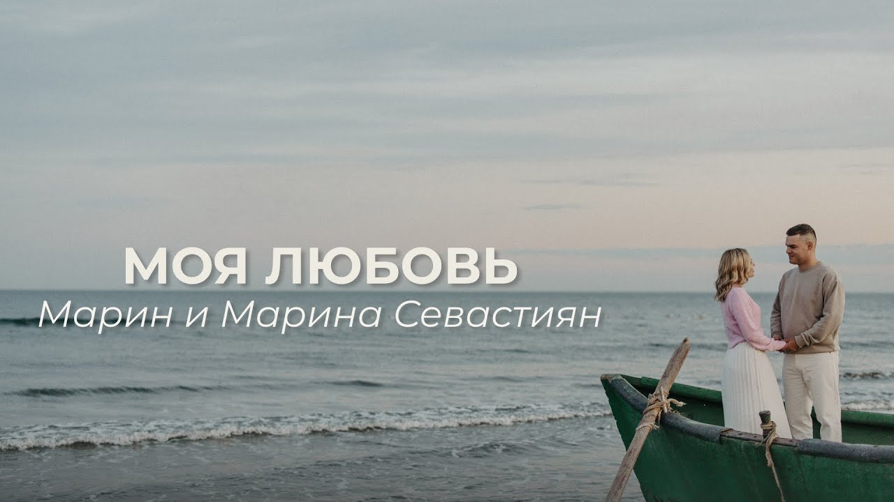 Моя Любовь | ​Марин и Марина Севастиян (Official Video) | Христианские Песни