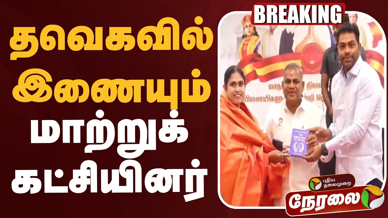 🔴LIVE | TVK | தவெகவில் இணையும் மாற்றுக்கட்சியினர் | CM Vijay