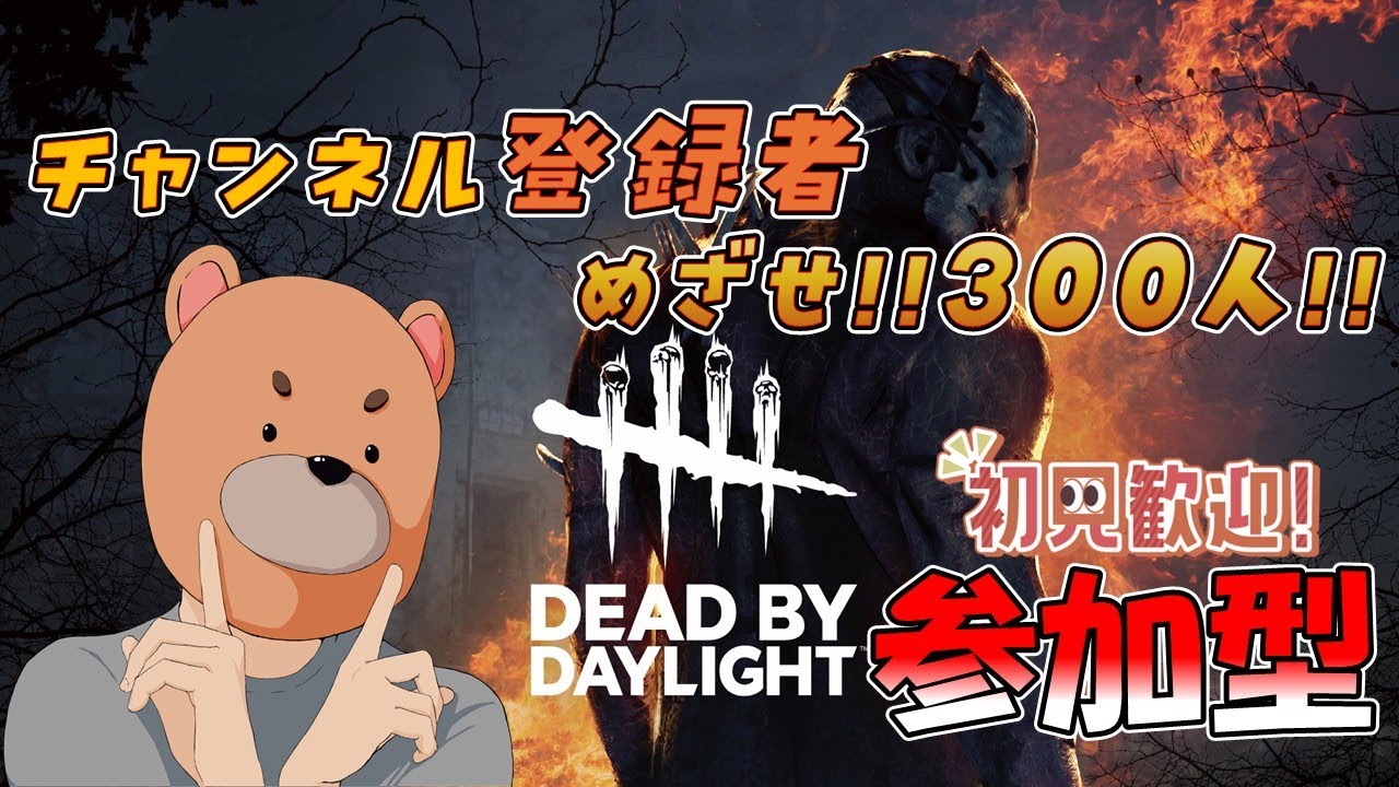 #121  DBD参加型配信 　ちょい長めにやろうかな～人数多ければカスタムするかも？仕事頑張った！遊ぶぞおおおおおお