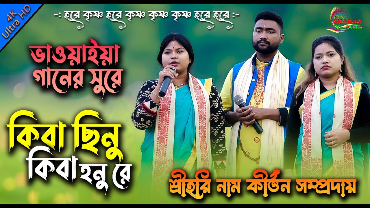 ভাওয়াইয়া ভাবের সুরে l Kiba Chhinu Kiba Honu Re l কিবা ছিনু কিবা হোনু রে l New Kirtan 2026