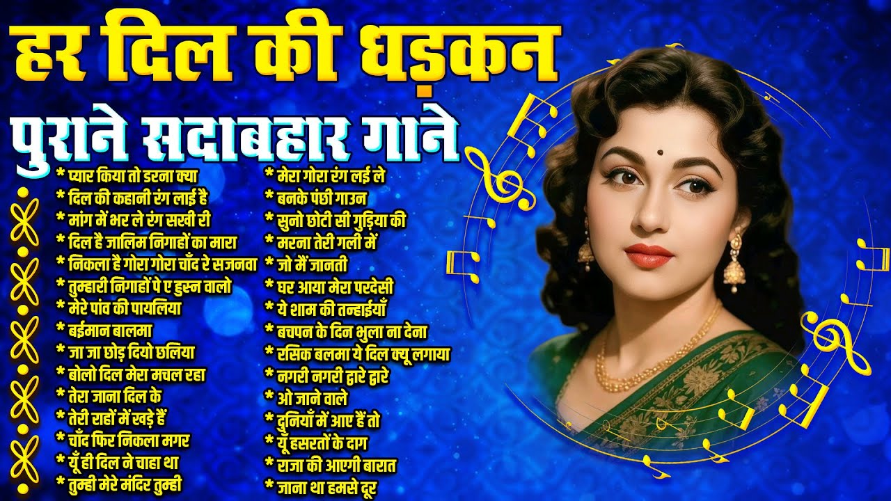 हर दिल की धड़कन | पुराने सदाबहार गाने | प्यार किया तो डरना क्या | दिल की कहानी रंग लाई है