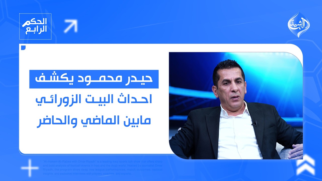 حيدر محمود يكشف احداث البيت الزورائي مابين الماضي والحاضر | الحكم الرابع مع عمر رياض