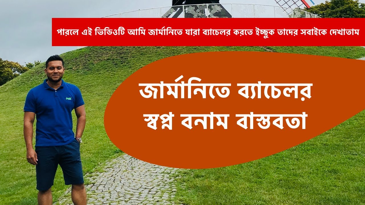 জার্মানিতে ব্যাচেলর - স্বপ্ন বনাম বাস্তবতা | Bachelor in Germany | Pros & Cons
