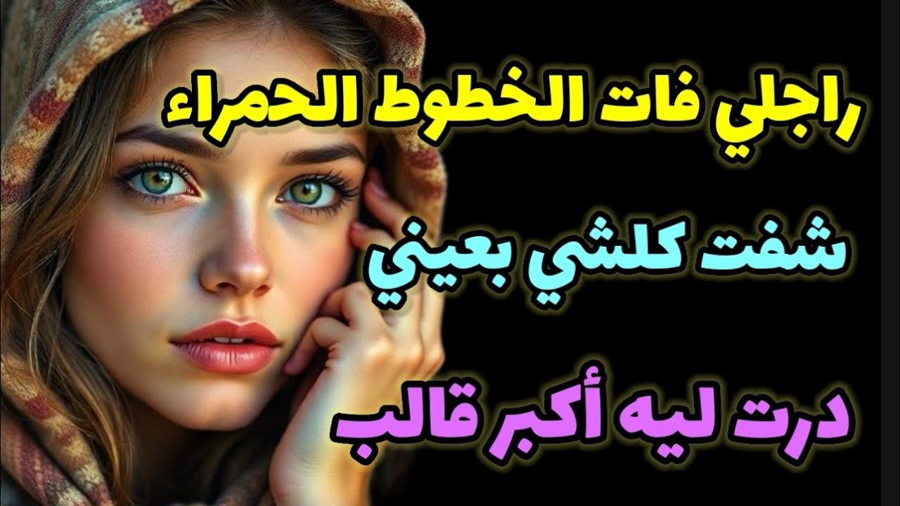 رضيت بالهم و الهم ما رضى بيا... ندمت على زواجي بيه و عطيتو درس عمرو ينساه