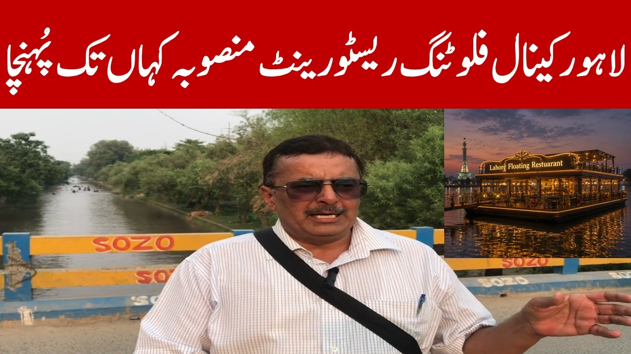 Punjab Government Lahore Canal First-Ever Floating Restaurant Project | Latest Report