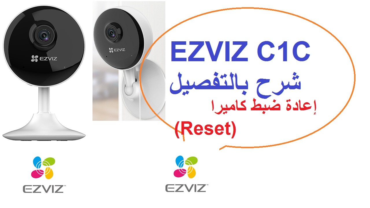 إعادة ضبط كاميراEZVIZ CS-C1C (Reset) وإلغاء ربطها بحساب (إيميل) قديم
