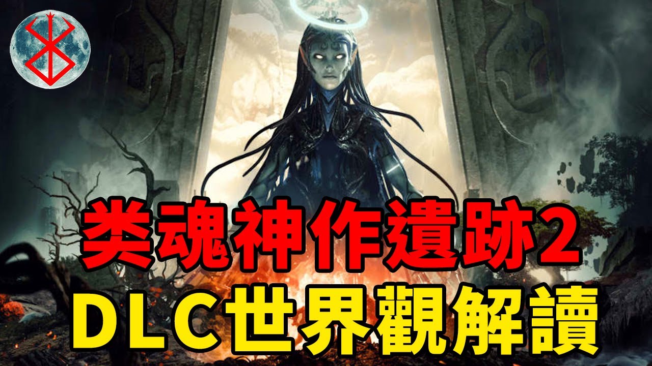 父子相殘，君臣相弒，混亂的洛斯曼世界由你來修正！類魂神作遺跡2DLC世界觀解讀丨遺跡2DLC洛斯曼