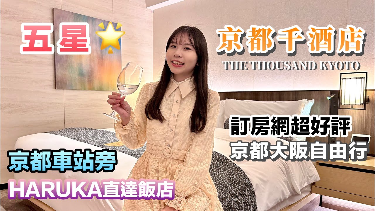 我們來京都了⭐️【 THE THOUSAND KYOTO 】五星京都千酒店｜關西機場搭HARUKA關空特急直達飯店｜京都車站旁｜訂房網超好評｜網美打卡景點｜早餐buffet ｜飯店開箱｜京都大版自由行