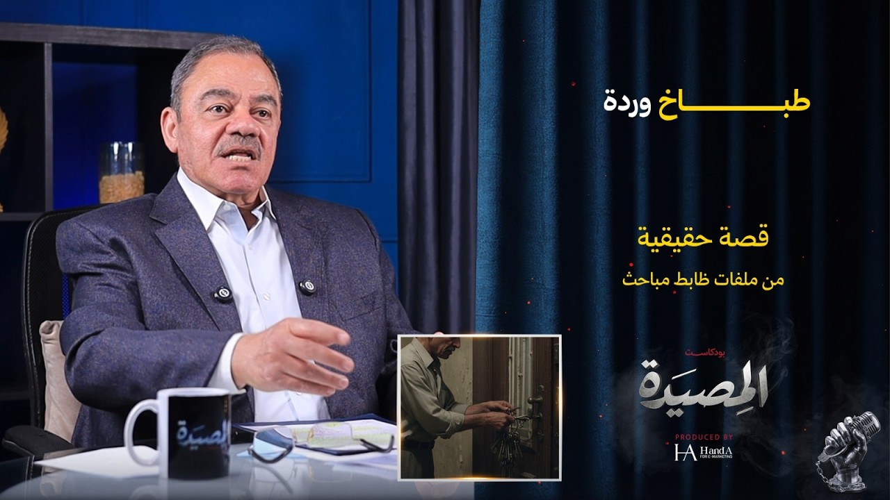 طباخ وردة | مصيدة الصدفة… نهاية أخطر حرامي مفاتيح