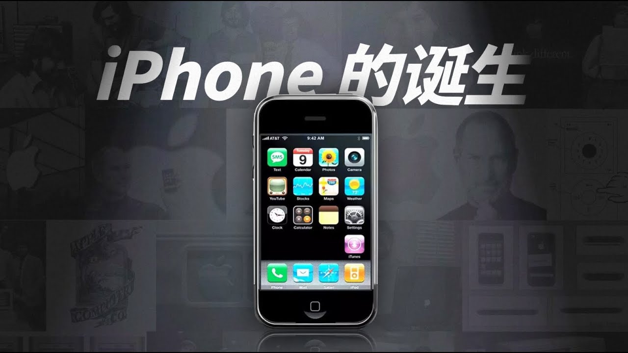 iPhone 初代诞生的故事