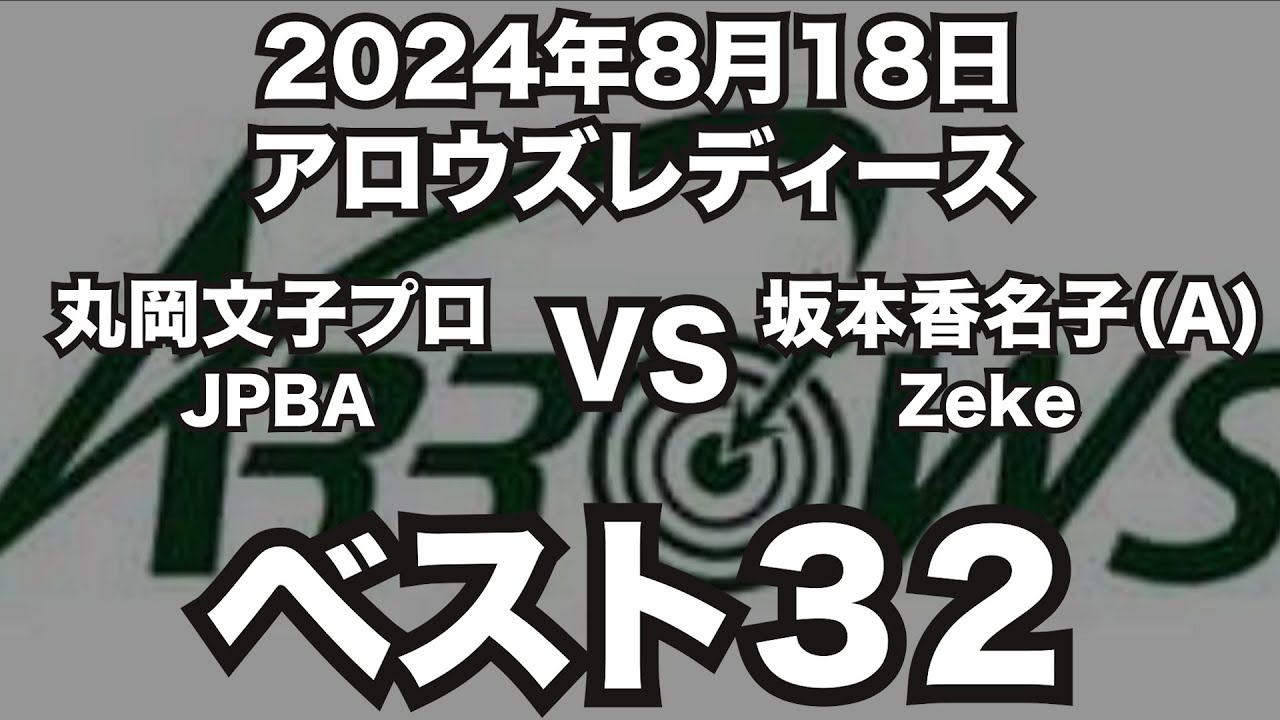 丸岡文子プロVS坂本香名子2024年8月18日第10回アロウズレディースベスト32（ビリヤード試合）