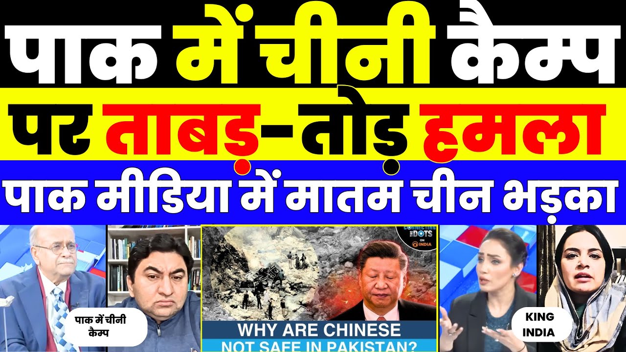 PAKISTAN  में फिर से चुन कर चीनियों को TARGET बनाया गया |