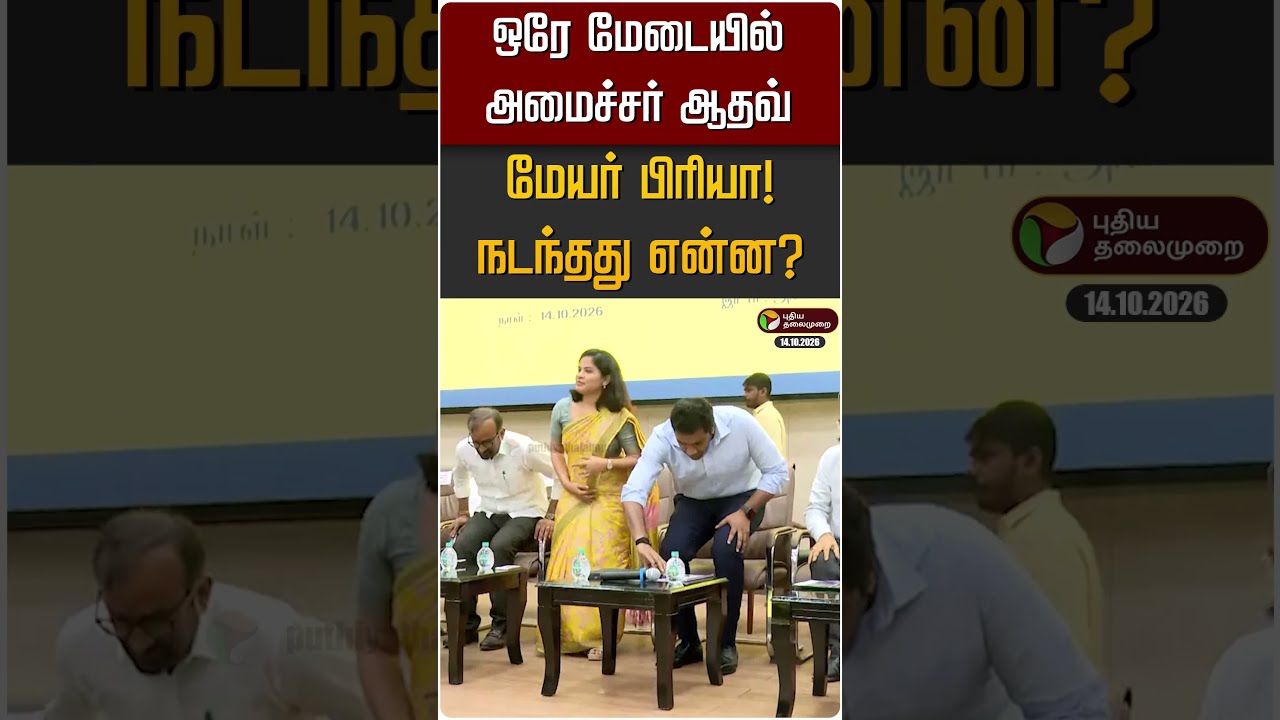 அமைச்சர் ஆதவ் - மேயர் பிரியா! #shorts #aadhavarjuna #mayorpriya #dmk #tvk