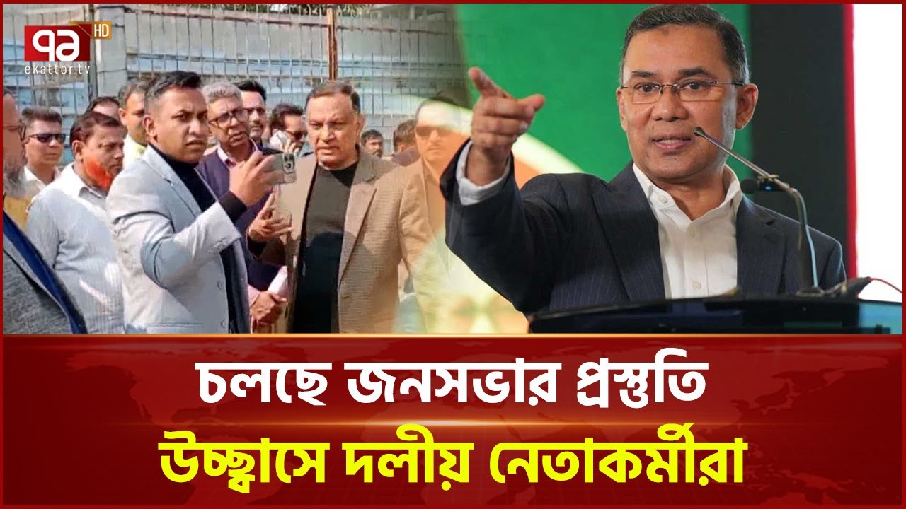 ভৈরবে তারেক রহমানের জনসভাকে ঘিরে ব্যপক প্রস্তুতি | Tarique Rahman | Ekattor TV