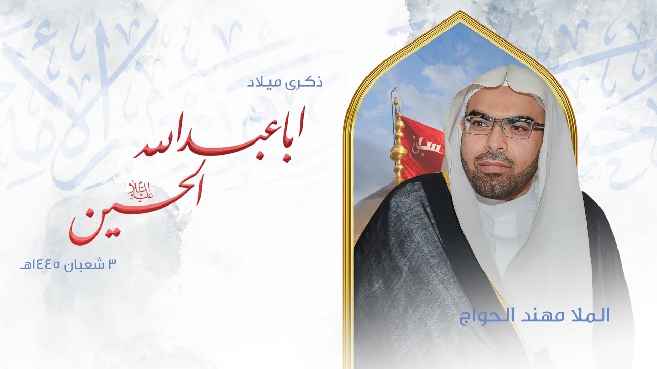الملا مهند الحواج | ذكرى ميلاد الإمام الحسين عليه السلام | 1445هـ