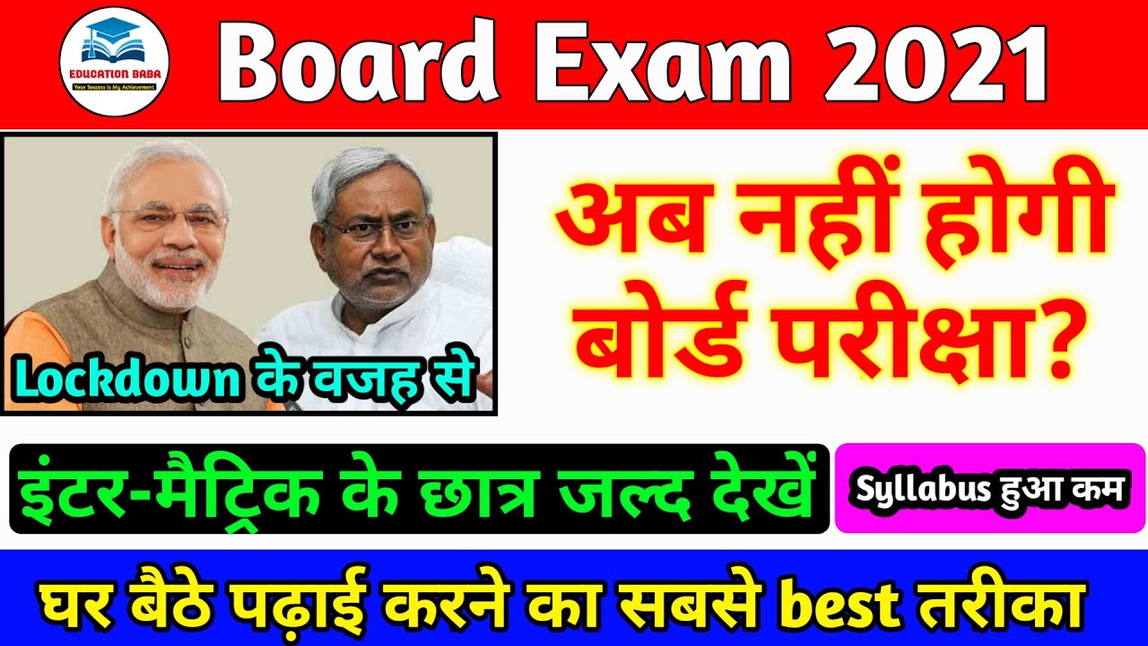 बोर्ड परीक्षा 2021 कब होगा | Board exam 2021 time table | Education Baba
