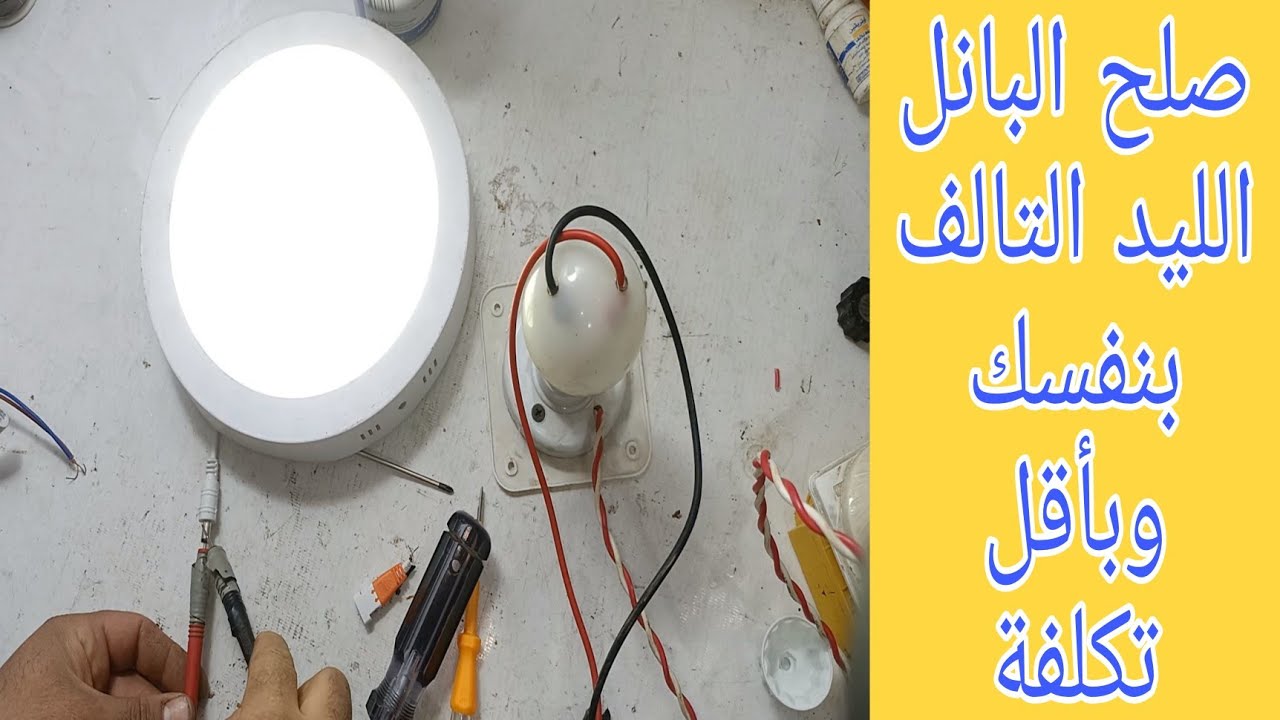 لو عندك بانل ليد مش شغال بعد مشاهدة هذا الفيديو تستطيع تشغيله بأقل تكلفة