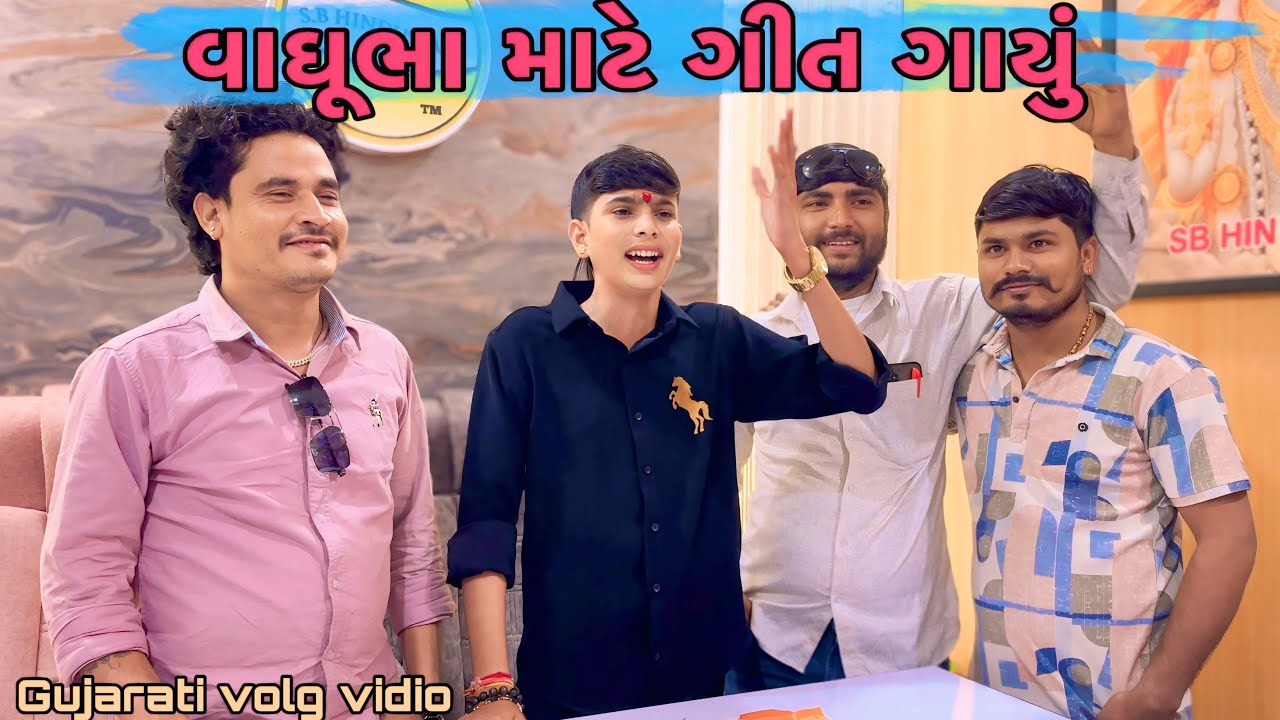 વાઘૂભા માટે ગીત ગાયું //Gujarati volg vidio//mr tingu 