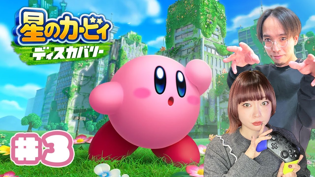 【生配信🎮】星のカービィディスカバリー #3 前半 #チンタラゲーム #いとうりな #阿部飛鳥