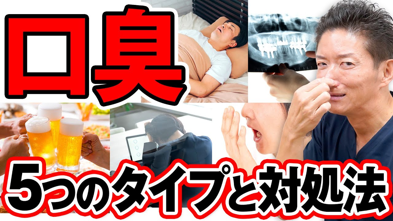 【口臭ケア】意外な原因と改善方法を歯科医師が解説！