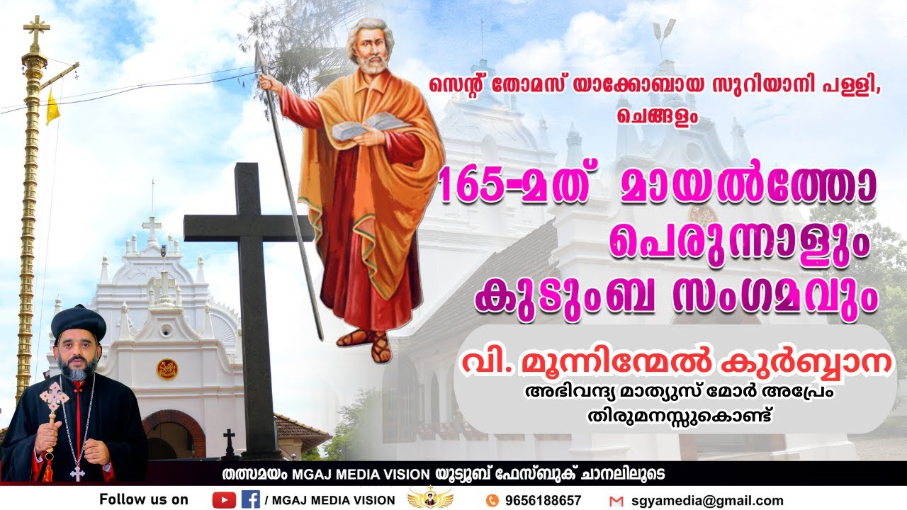 LIVE STREAMING ||  വി. മൂന്നിന്മേൽ കുർബ്ബാന  || സെൻ്റ് തോമസ് യാക്കോബായ സുറിയാനി പള്ളി ചെങ്ങളം