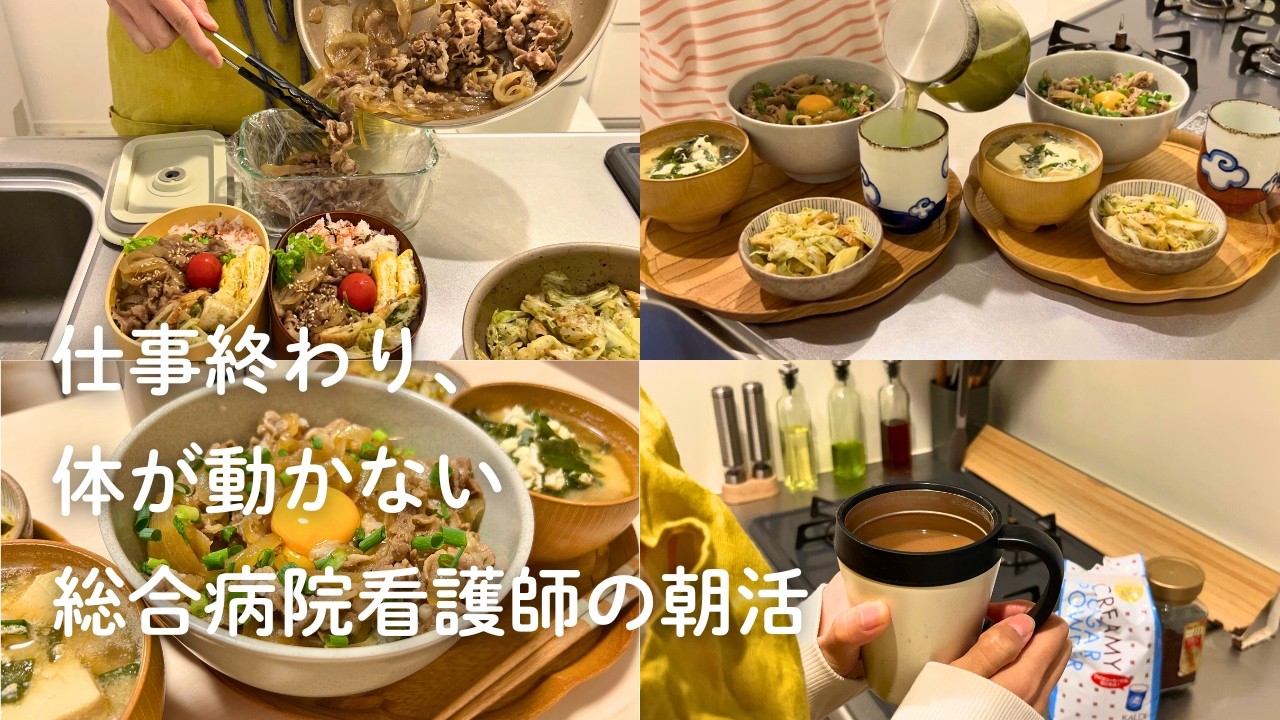 夜に動けない総合病院看護師の、朝で完結する自炊