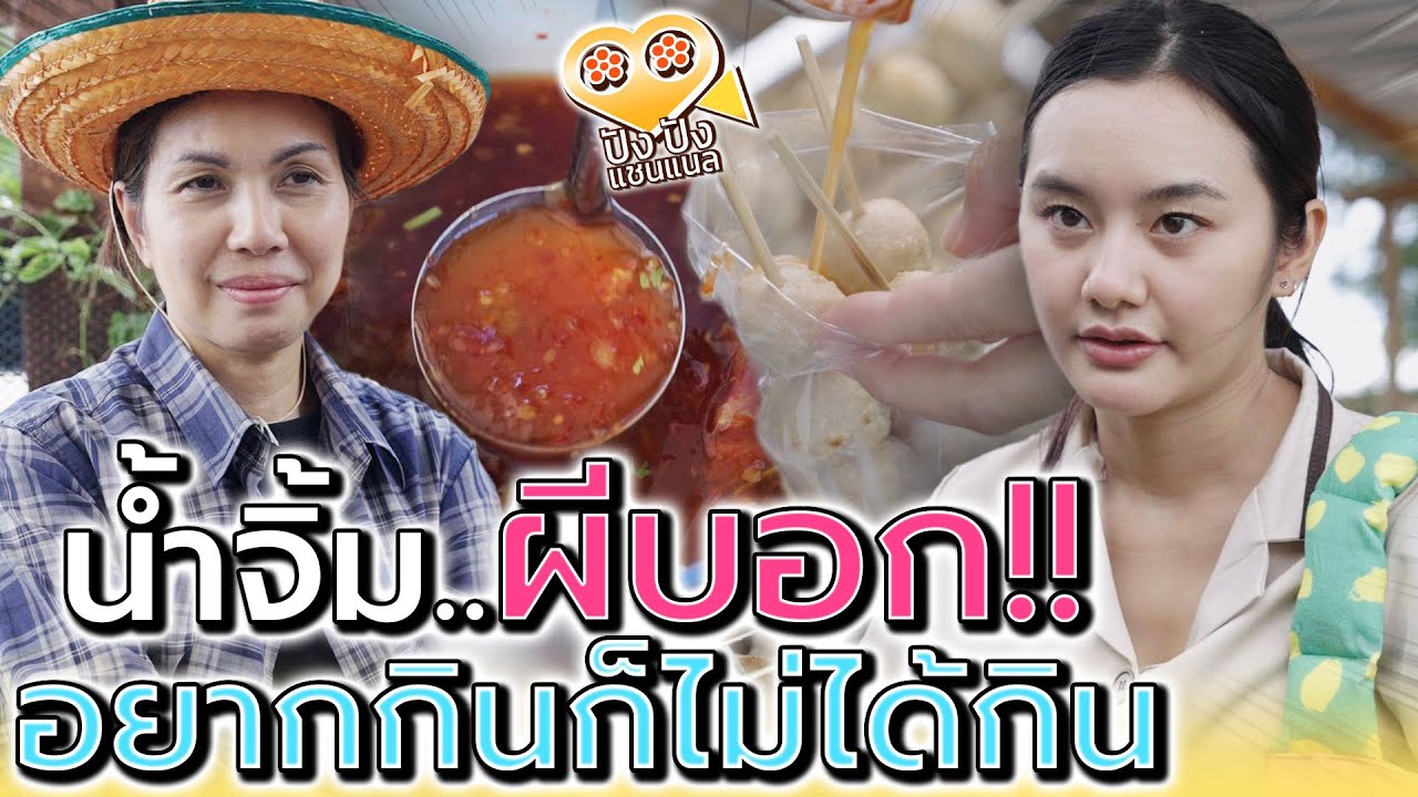 แม่ค้าลูกชิ้น..น้ำจิ้มผีบอก !! อยากกินใช่ว่าจะได้กิน (ละครสั้น) - ปัง ปัง แชนแนล